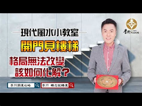 開門見向下樓梯化解|智賢風水命理：開門見樓梯的破解方法